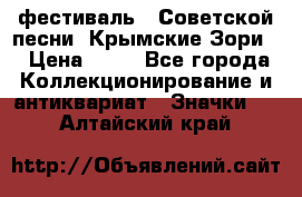 1.1) фестиваль : Советской песни “Крымские Зори“ › Цена ­ 90 - Все города Коллекционирование и антиквариат » Значки   . Алтайский край